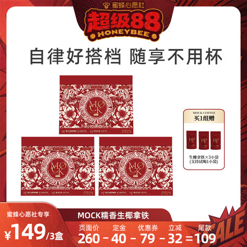 【蜜蜂心愿社】MOCK墨客咖啡糯香生椰澳白拿铁