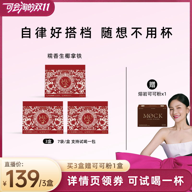 【胡可双11】MOCK墨客咖啡糯香澳白生椰拿铁PRO