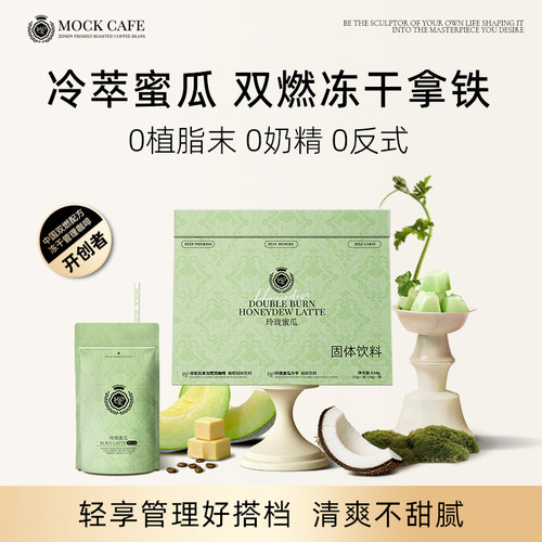 MOCK墨客咖啡冷萃玲珑蜜瓜拿铁