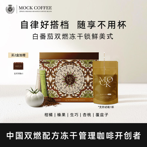 MOCK墨客咖啡白番茄黑咖啡美式