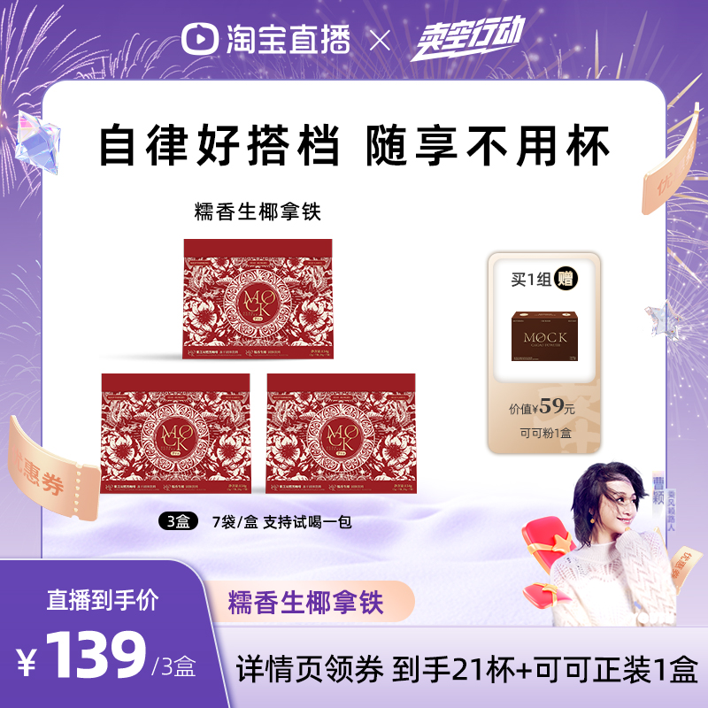 【曹颖甄选】MOCK墨客咖啡Pro阿拉比卡糯香澳白生椰拿铁速溶