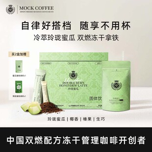MOCK墨客玲珑蜜瓜冷萃拿铁咖啡