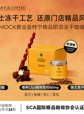 MOCK墨客咖啡印尼.黄金曼特宁中深烘即溶浓缩美式黑咖啡冻干咖啡