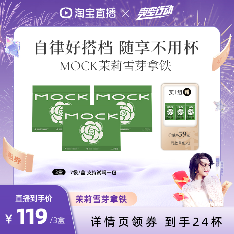 【曹颖甄选】MOCK墨客咖啡茉莉雪芽阿拉比卡肉桂拿铁速溶咖啡