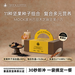 MOCK墨客澳洲巴旦木芝麻坚果小方黑芝麻糊坚果冲饮营养早餐便携