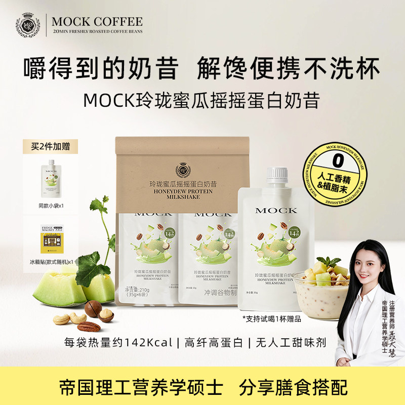 MOCK玲珑蜜瓜摇摇蛋白奶昔