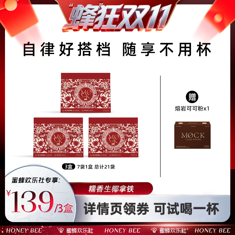 【蜂狂双十一】MOCK墨客咖啡双燃阿拉比卡冻干糯香生椰拿铁pro
