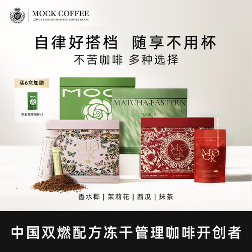 MOCK墨客双燃冻干咖啡自律好搭档