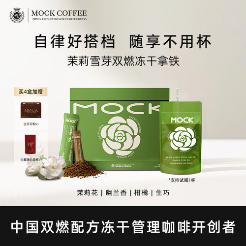 MOCK墨客双燃冻干咖啡自律好搭档