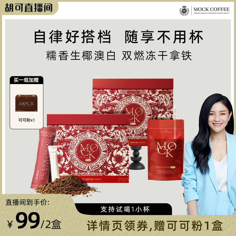 【胡可推荐】MOCK墨客咖啡Pro阿拉比卡糯香澳白生椰拿铁速溶拿铁