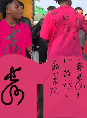甲亢哥ISHOWSPEED同款粉红色周边长沙T恤短袖男女纯棉2025潮书法