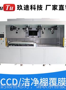 O打样C ASCA 曲屏全贴合设备 带CC自D洁动对位视觉系统FFU净棚覆