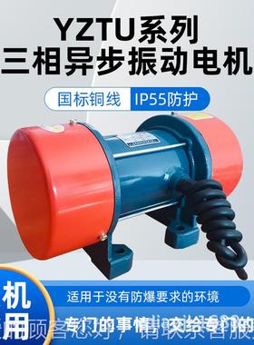 YS-U/YZU振动电机60238Zv三T相异0步全铜粮机IP55防尘水震动筛仓