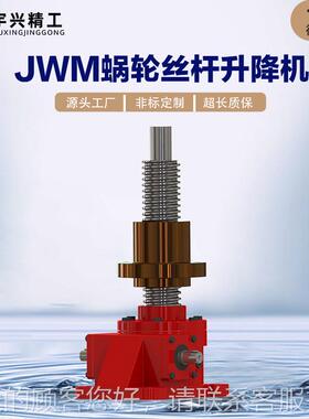 厂家J降W降M05杆0丝杆升机蜗轮蜗杆螺JWM旋丝杠提升机电动丝升机