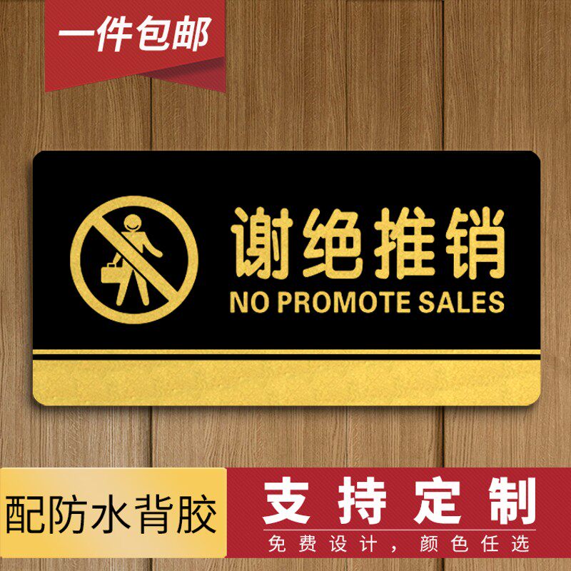 速发亚克力谢绝推销温馨提示牌店铺商店标牌公司办公室标识牌