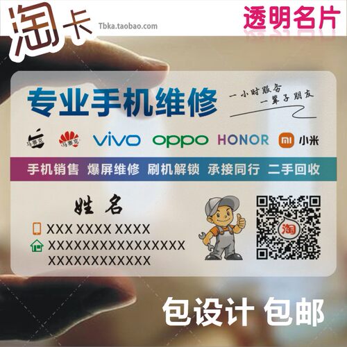 速发塑料名片透明粗磨砂手机店通讯数码电脑家电专业维修设计制作
