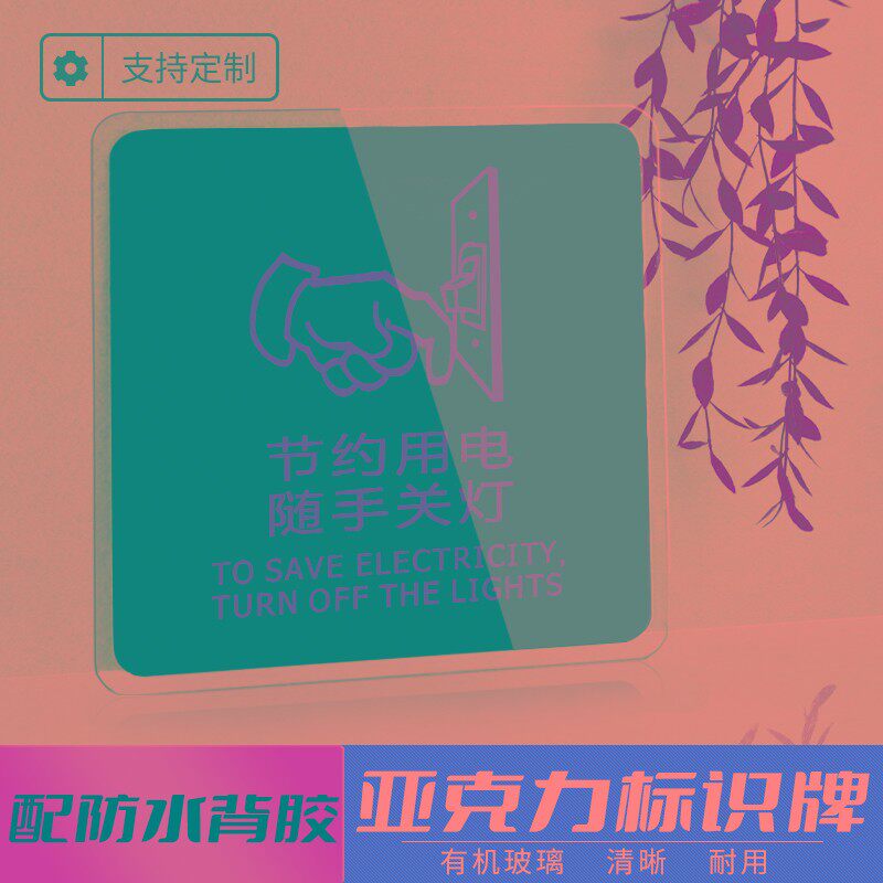 速发亚克力提示牌节约用电随手关灯温馨提示贴墙贴贴纸标牌标识牌
