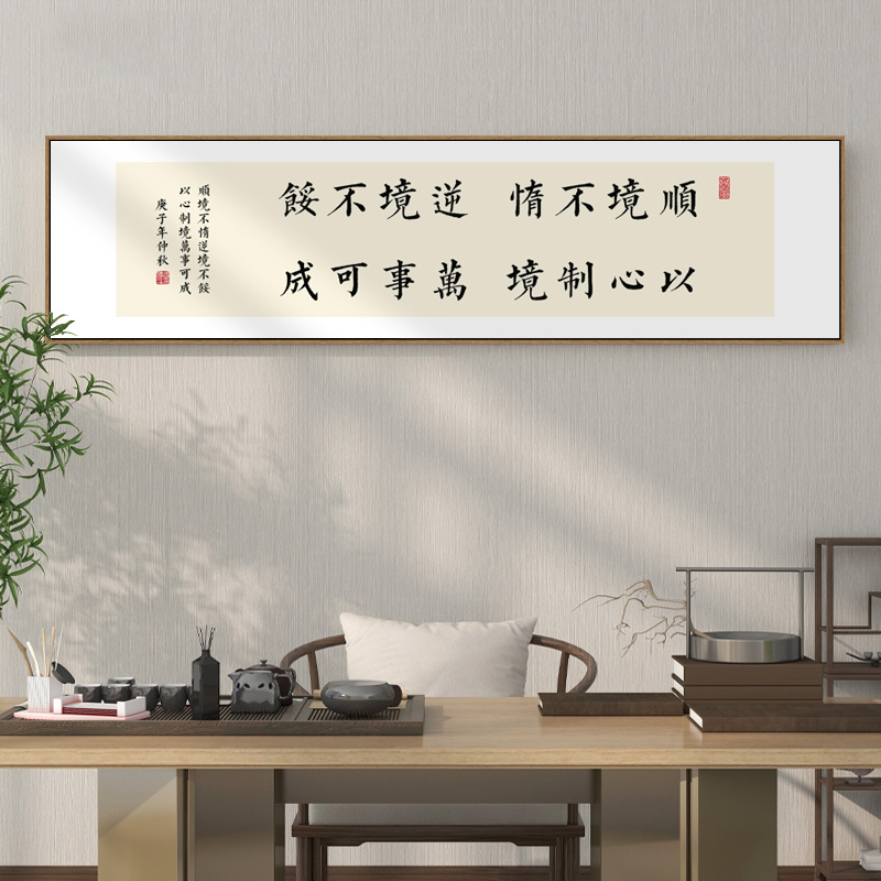 速发办公室励志字画曾国藩名警言室挂画新中式书房茶句横幅带框装