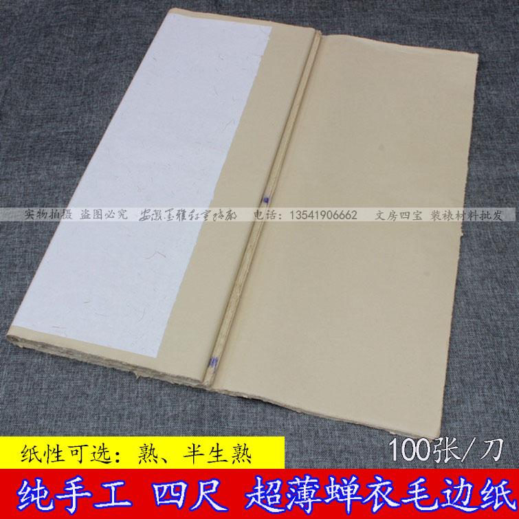 速发四尺手工毛边纸 半生熟毛边蝉衣 半生熟蝉翼毛边纸 小楷书画