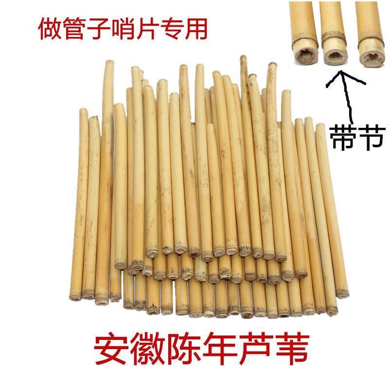 速发安杆芦苇管子哨片制作管子哨子加工原料材料苇子苇苇徽芦苇管