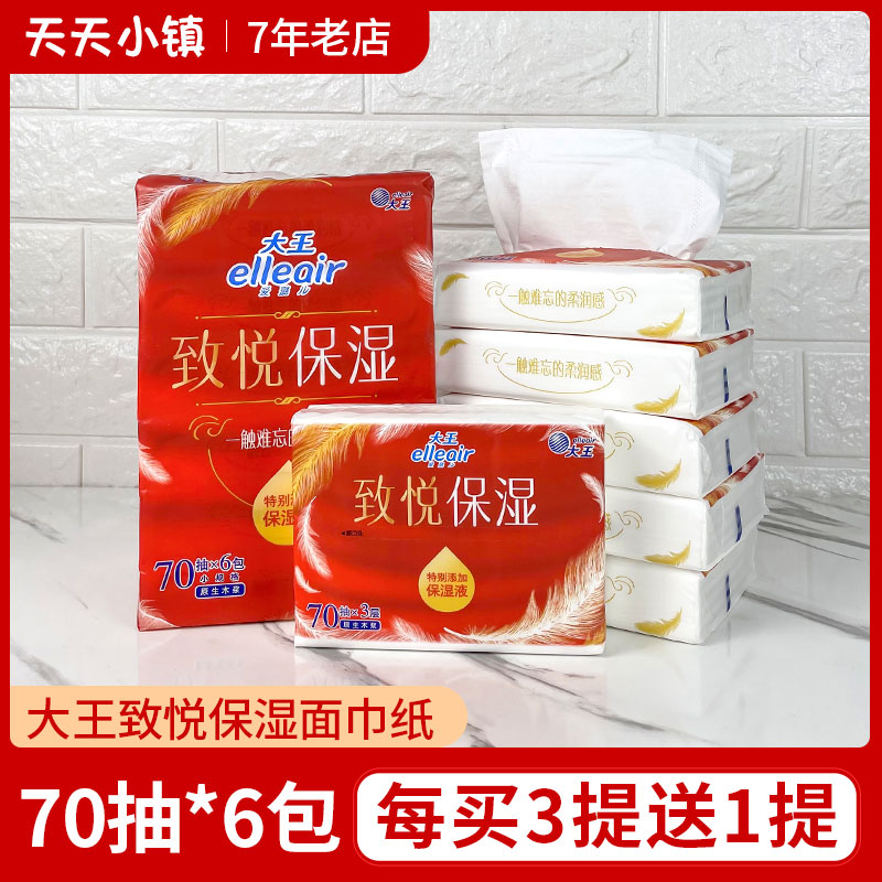 现货大王爱璐儿抽纸致悦保湿面巾纸奢润宝宝柔软纸巾家用便携70抽