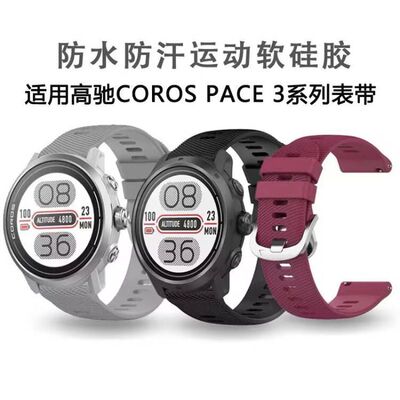 适用高驰COROSPACE3新款手表硅胶表带APEX2PRO/PACE2纹理防水腕带