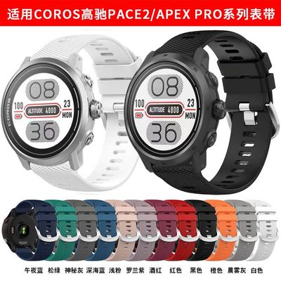 适用COROS高驰pace3手表带APEX2 pro替换腕带高驰Pace2运动硅胶带