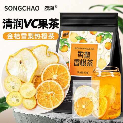 新疆包邮金桔雪梨热橙茶橙子片果干适合女生泡水喝的冷泡水果茶独