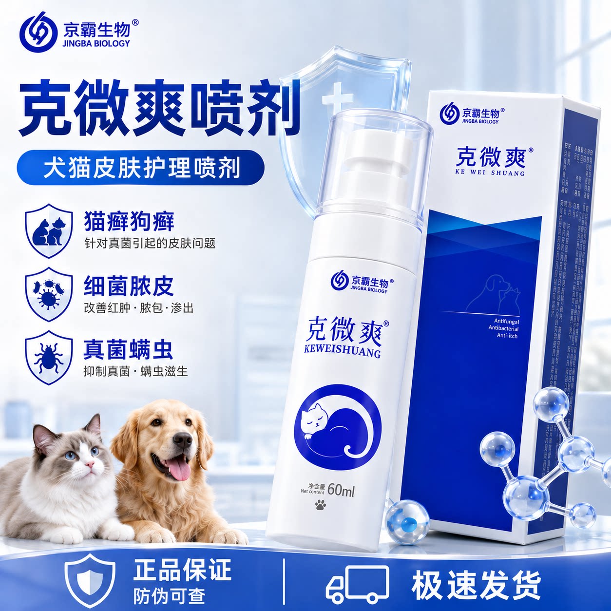 京霸克微爽猫狗皮肤抑菌喷剂