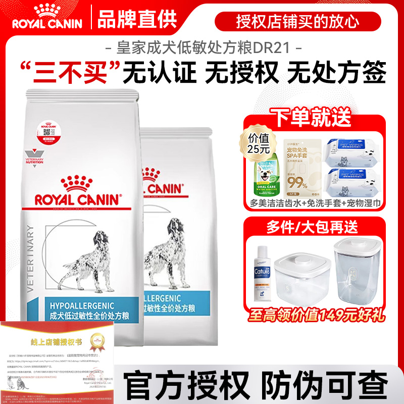 皇家合作店铺低敏处方狗粮DR21
