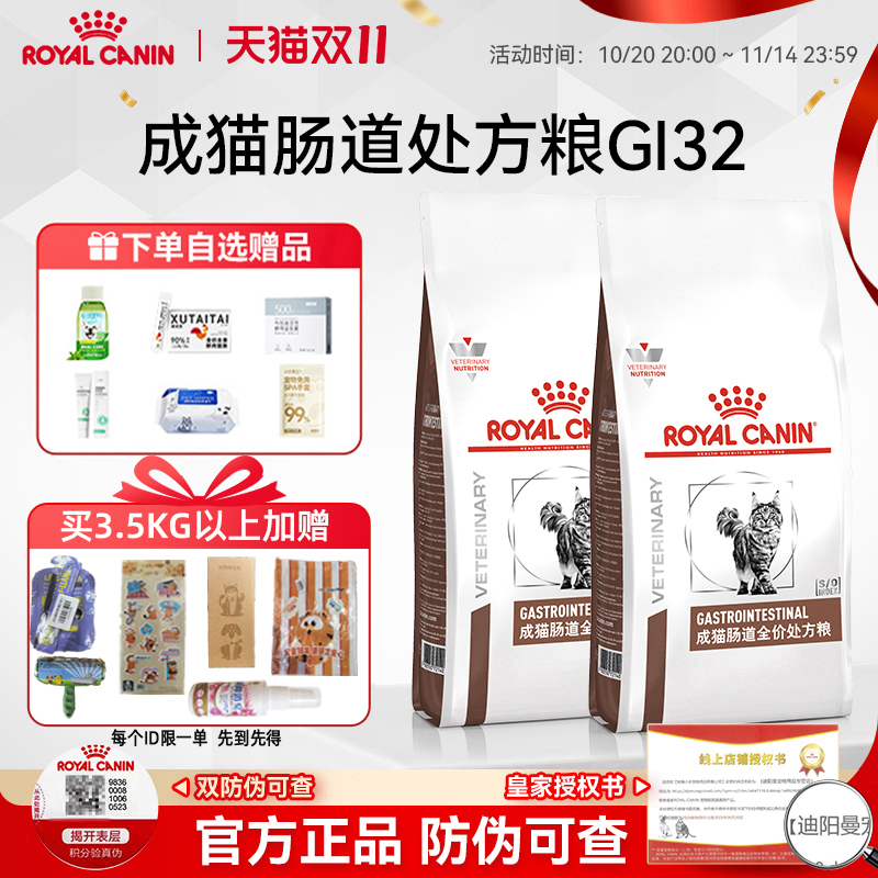 皇家猫咪肠道处方粮GI32
