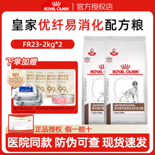 皇家处方狗粮FR23皇家处方粮犬高纤优纤维易消化处方粮狗粮2kg