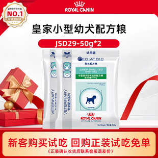 皇家狗粮小型犬离乳期幼犬助长jsd29试吃装
