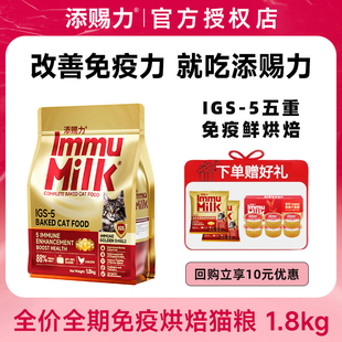添赐力IGS-5五重免疫烘焙猫粮1.8kg改善免疫力鸡肉味全价全期猫粮