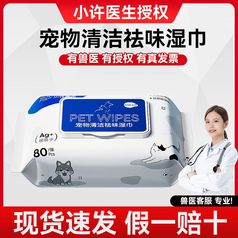 小许宠物银离子宠物湿巾80抽