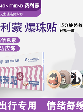 费利蒙猫面部信息素爆珠贴猫咪防应激猫情绪舒缓剂费洛蒙信息素