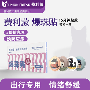 费利蒙猫面部信息素爆珠贴猫咪防应激猫情绪舒缓剂费洛蒙信息素