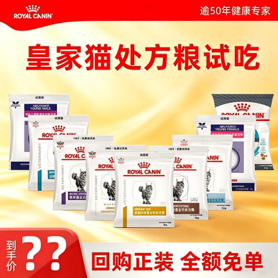 皇家猫咪处方粮正品试吃