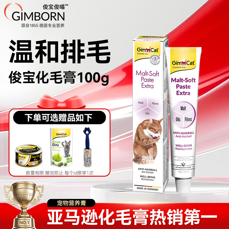 Gimborn俊宝猫咪化毛膏麦芽化毛球猫草鱼油宠物成幼猫护肠排毛,宠物/宠物食品及用品,猫化毛膏/化毛球片,淘宝优惠券,粉丝福利购,淘宝优惠卷