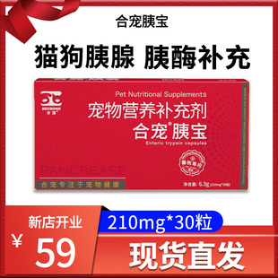 合宠夷宝宠物猫狗胰腺营养补充剂肝好胰舒泰迪消瘦调理剂胰酶补充