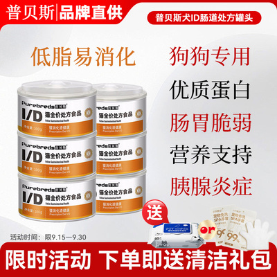 普贝斯ID肠胃消化道处方罐头