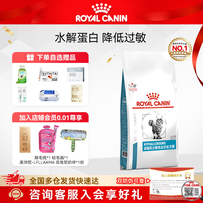 【皇家直供】皇家低敏处方猫粮