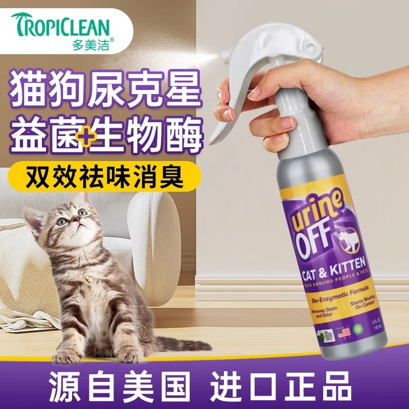 多美洁UrineOff猫尿分解剂生物酶解尿素狗猫尿除味喷雾宠物除臭剂