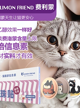 费利蒙爆珠贴猫咪费洛蒙猫喷雾猫咪防应激晕车药猫乱尿发情抑制剂