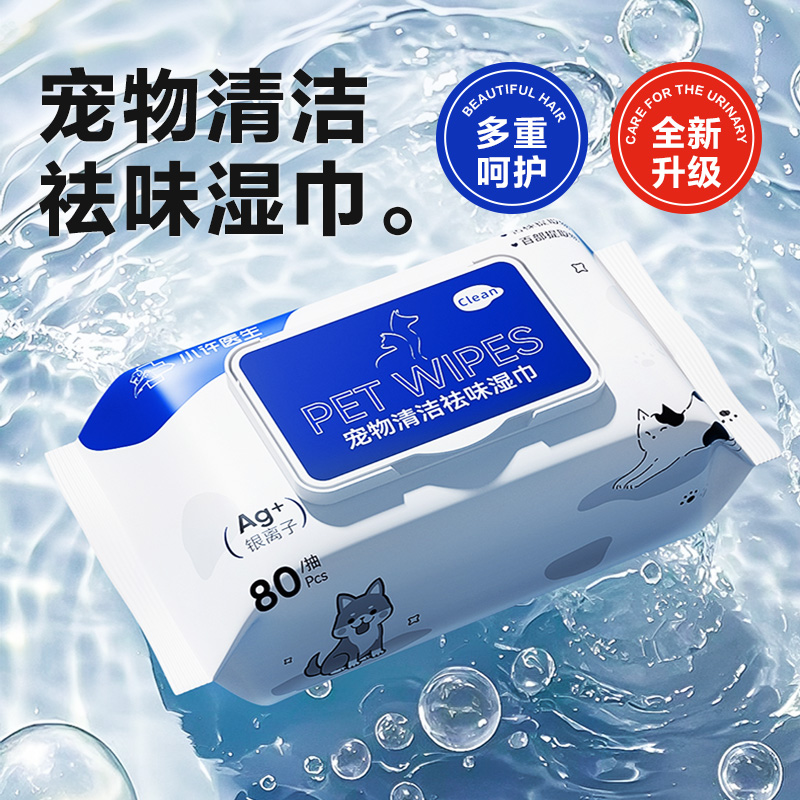 小许医生宠物护理湿巾擦拭脚脚免洗清洁专用湿巾宠物湿巾80抽