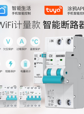 涂鸦WIFI智能空气开关无线远程控制电源总闸遥控断路器1P2P3P4P