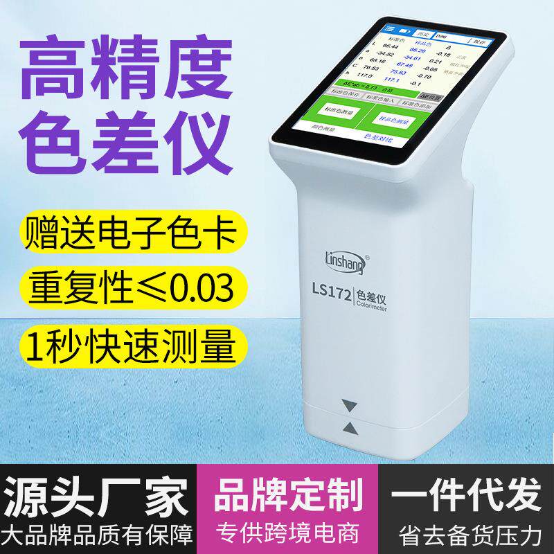 速发测色仪精密纺织印刷油墨色差仪可携式颜对分析色色仪L7B