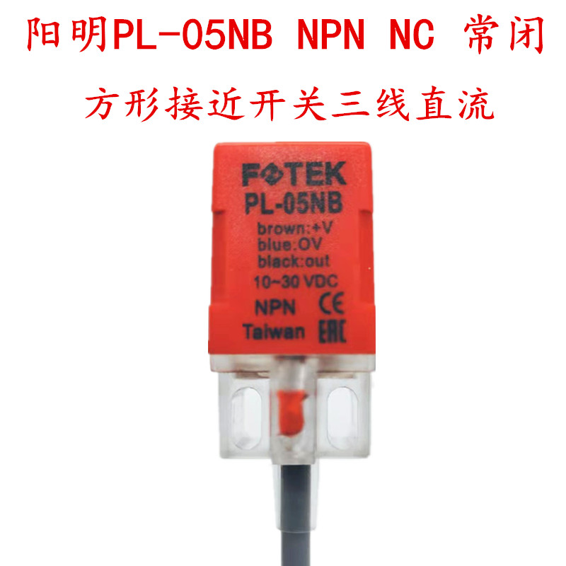 速发明FOTEK电感式方形接近开Q关PL-05/B三线直流P常开PL-05P常