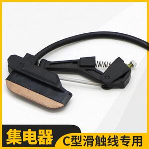 速发滑车起重机 C型行线受电器高含碳铜刷 C型单级滑触线集电器