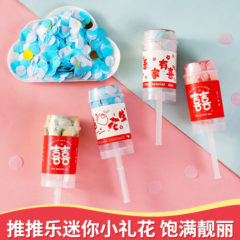 速发20婚新款结亲接2氛围推推乐撒花小礼炮小道具手推小礼花喷花